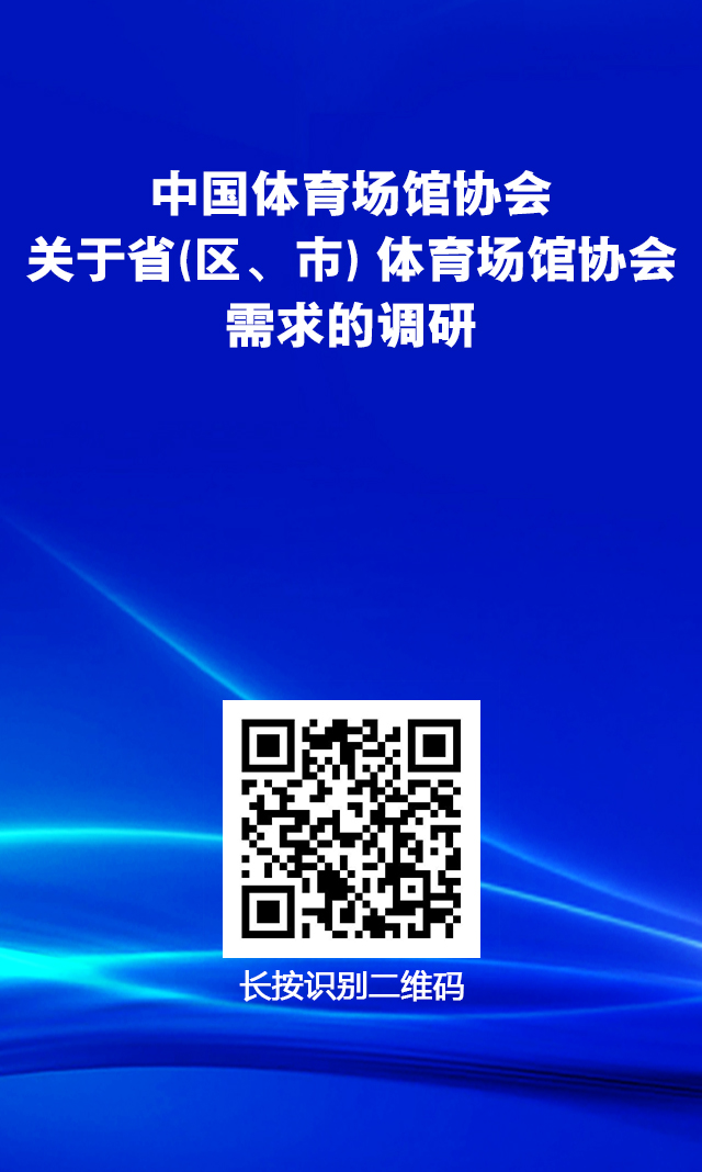 中国体育场馆协会关于省(区、市) 体育场馆协会需求的调研图.jpg