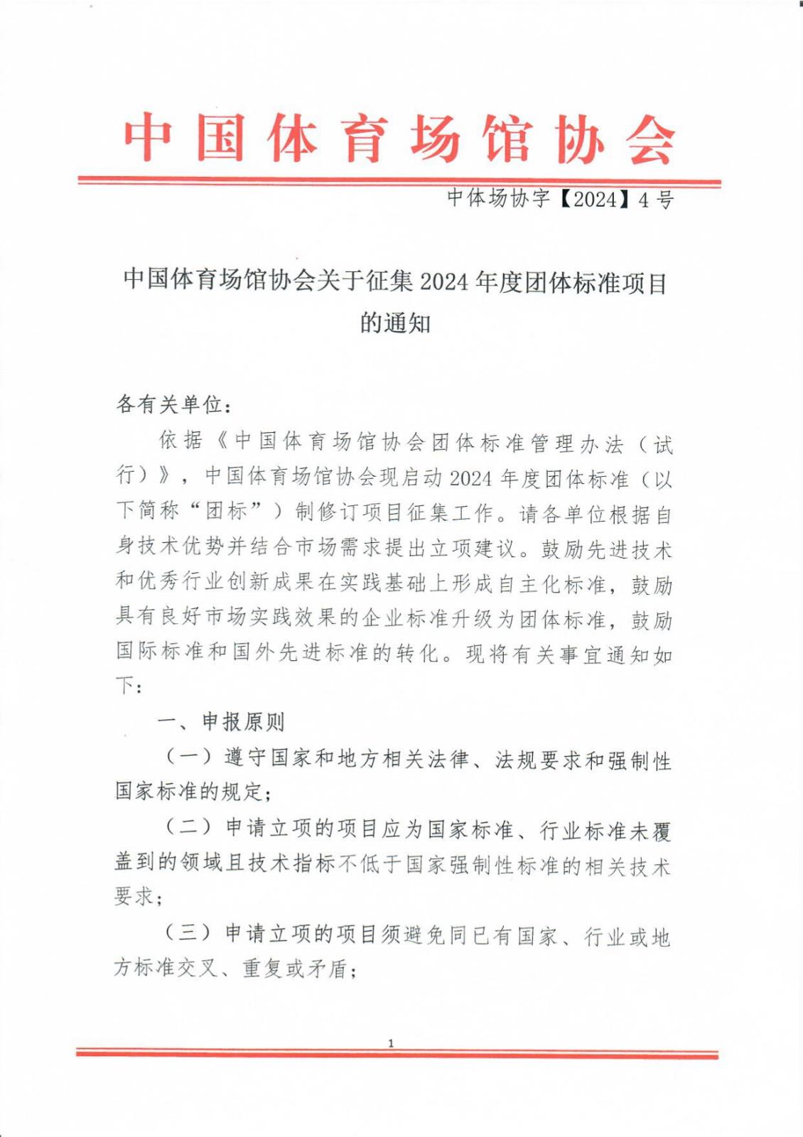 中国体育场馆协会关于征集2024年度团体标准项目的通知_page-0001.jpg