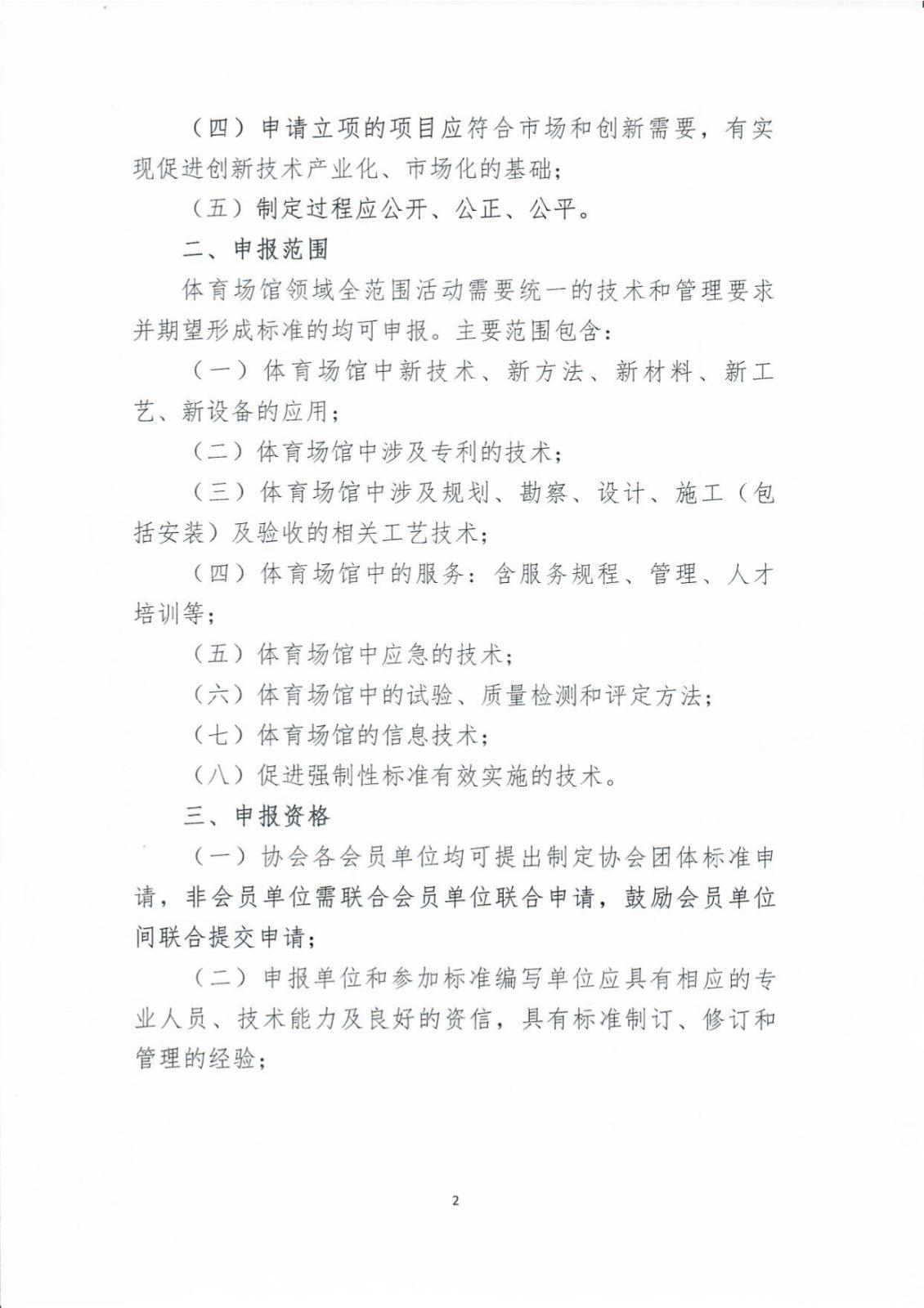 中国体育场馆协会关于征集2024年度团体标准项目的通知_page-0002.jpg