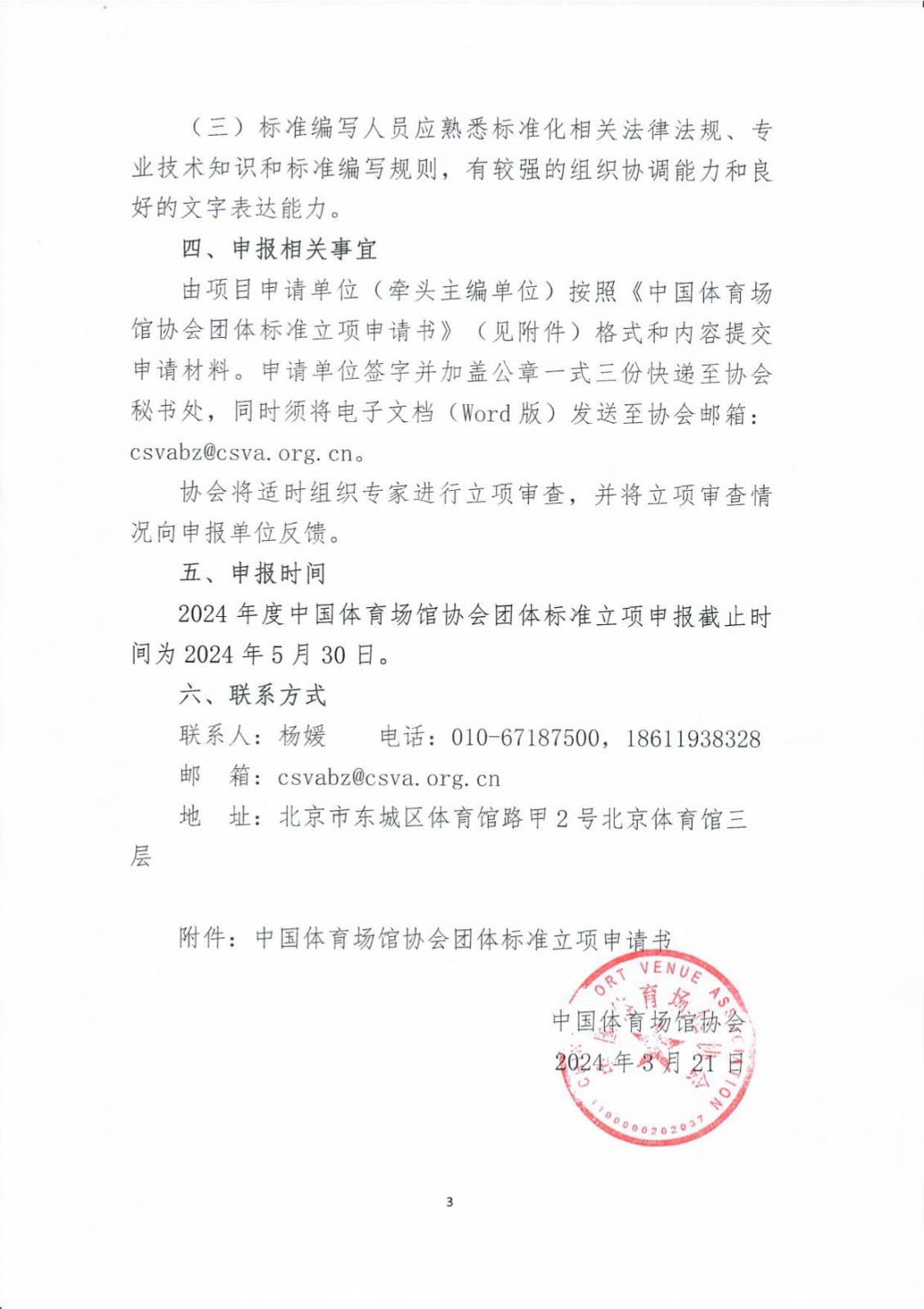 中国体育场馆协会关于征集2024年度团体标准项目的通知_page-0003.jpg