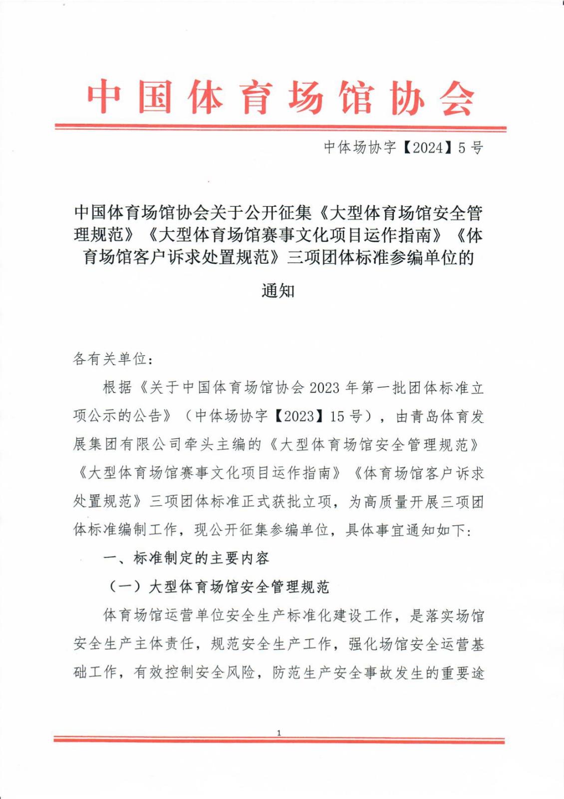 中国体育场馆协会关于公开征集《大型体育场馆安全管理规范》《大型体育场馆赛事文化项目运作指南》《体育场馆客户诉求处置规范》三项团体标准参编单位的通知_page-0001.jpg