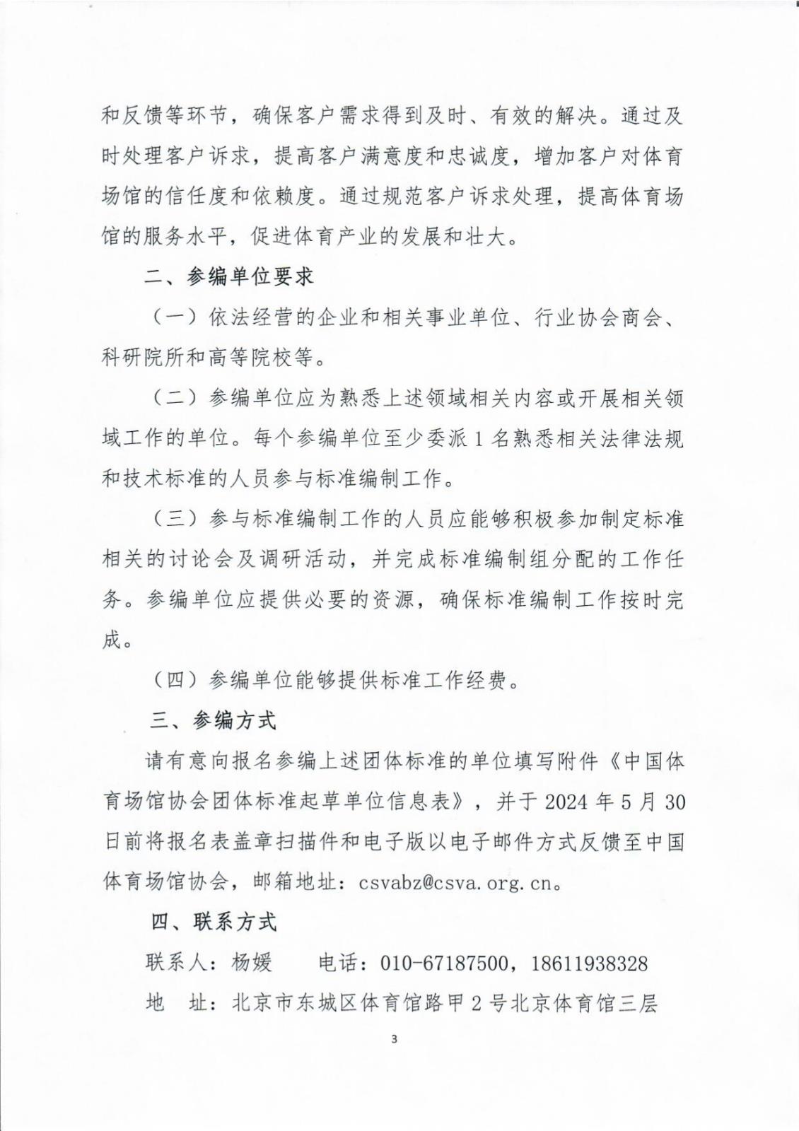 中国体育场馆协会关于公开征集《大型体育场馆安全管理规范》《大型体育场馆赛事文化项目运作指南》《体育场馆客户诉求处置规范》三项团体标准参编单位的通知_page-0003.jpg