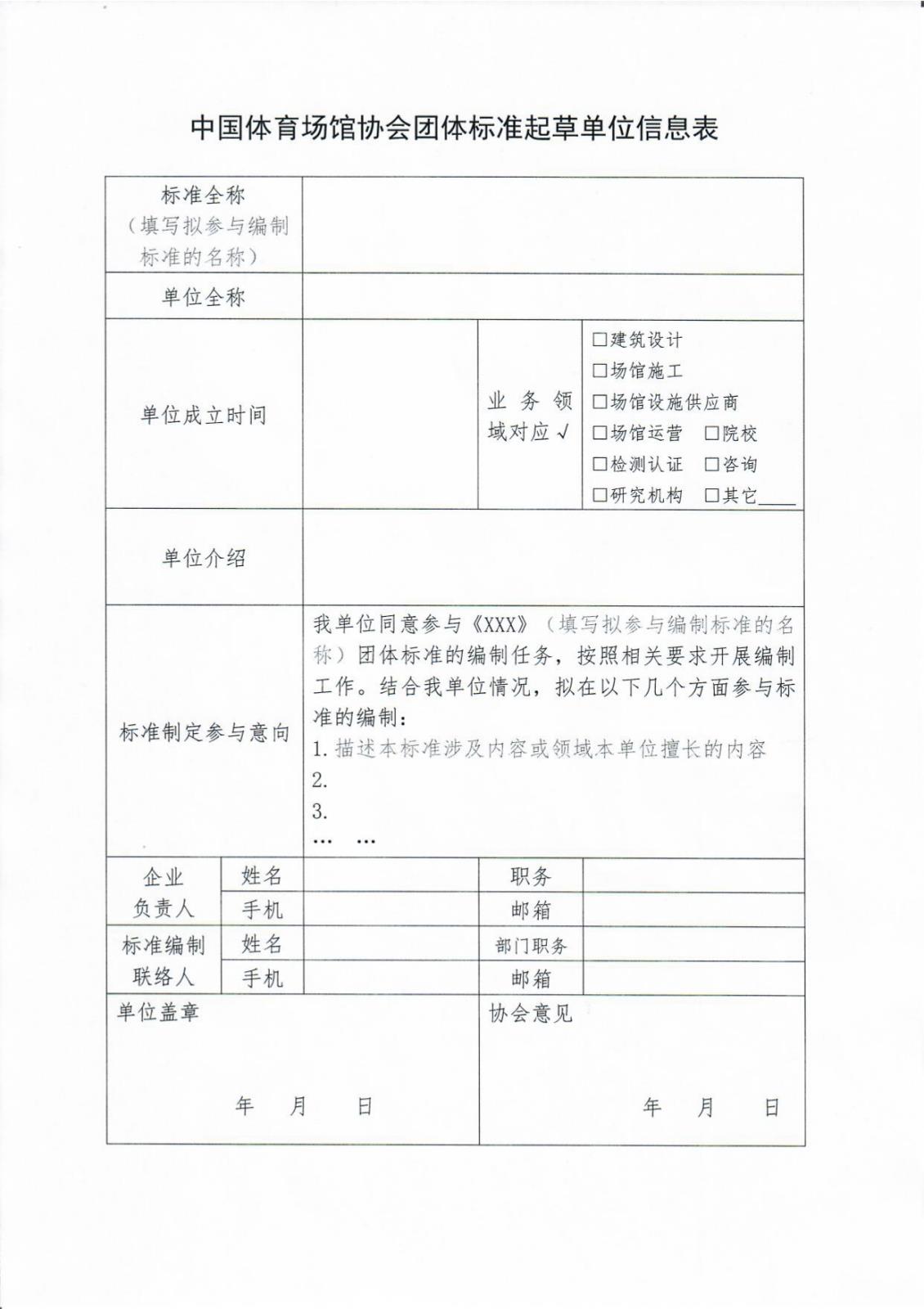 中国体育场馆协会关于公开征集《大型体育场馆安全管理规范》《大型体育场馆赛事文化项目运作指南》《体育场馆客户诉求处置规范》三项团体标准参编单位的通知_page-0005.jpg