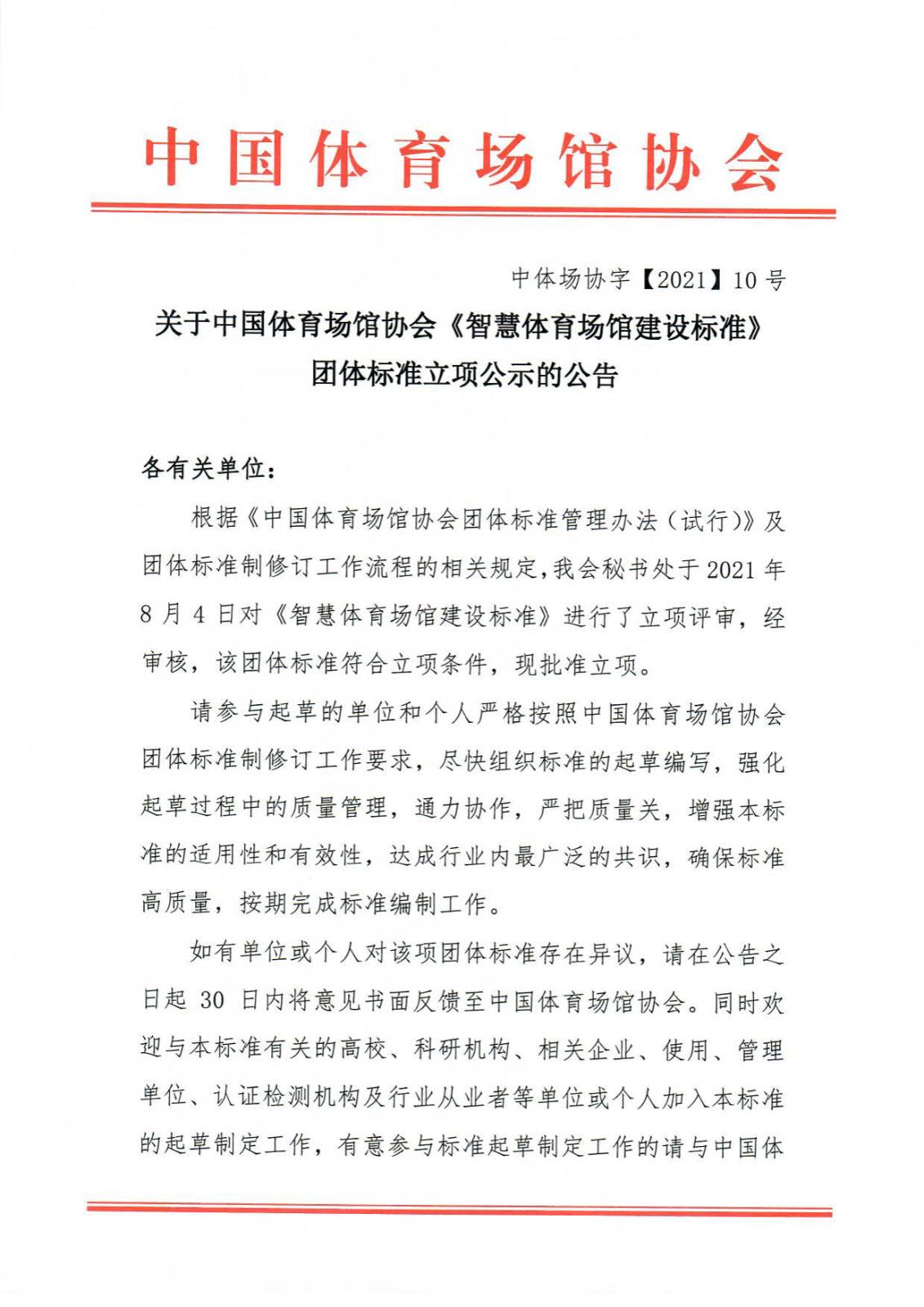 中国体育场馆协会《智慧体育场馆建设标准》团体标准立项公告_1.jpg