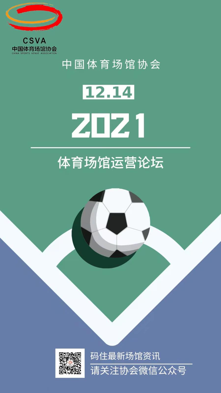 中国体育场馆协会2021年体育场馆运营论坛即将启幕.jpg