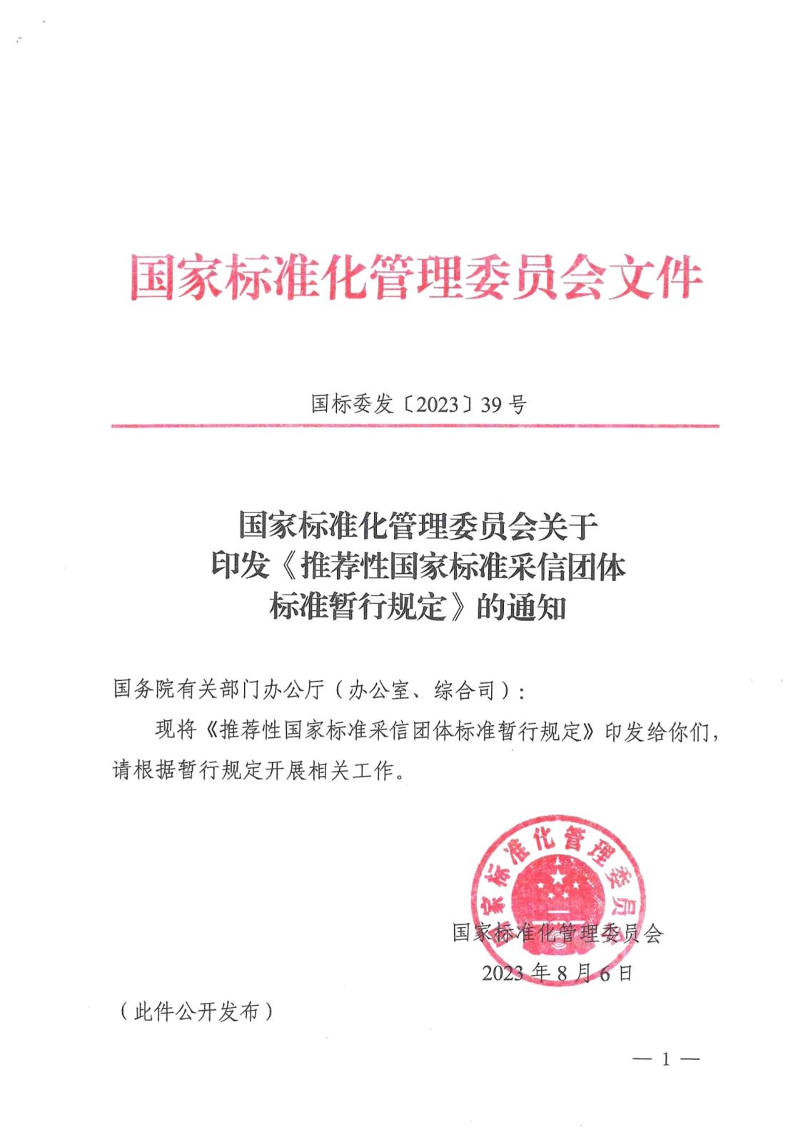 国家标准化管理委员会关于印发《推荐性国家标准采信团体标准暂行规定》的通知_page-0001.jpg