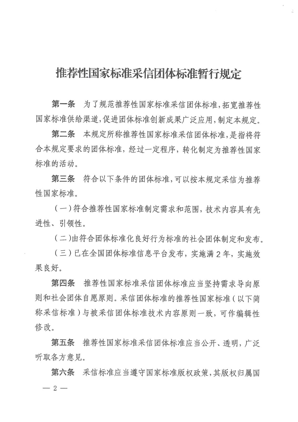 国家标准化管理委员会关于印发《推荐性国家标准采信团体标准暂行规定》的通知_page-0002.jpg