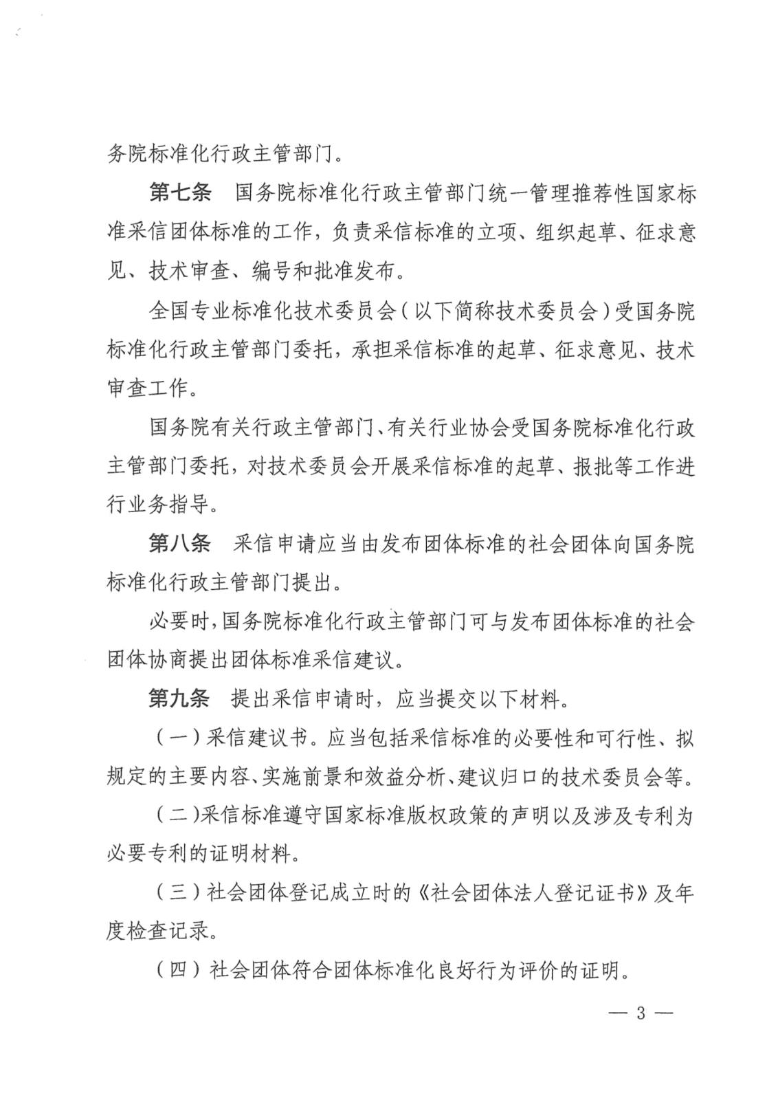 国家标准化管理委员会关于印发《推荐性国家标准采信团体标准暂行规定》的通知_page-0003.jpg