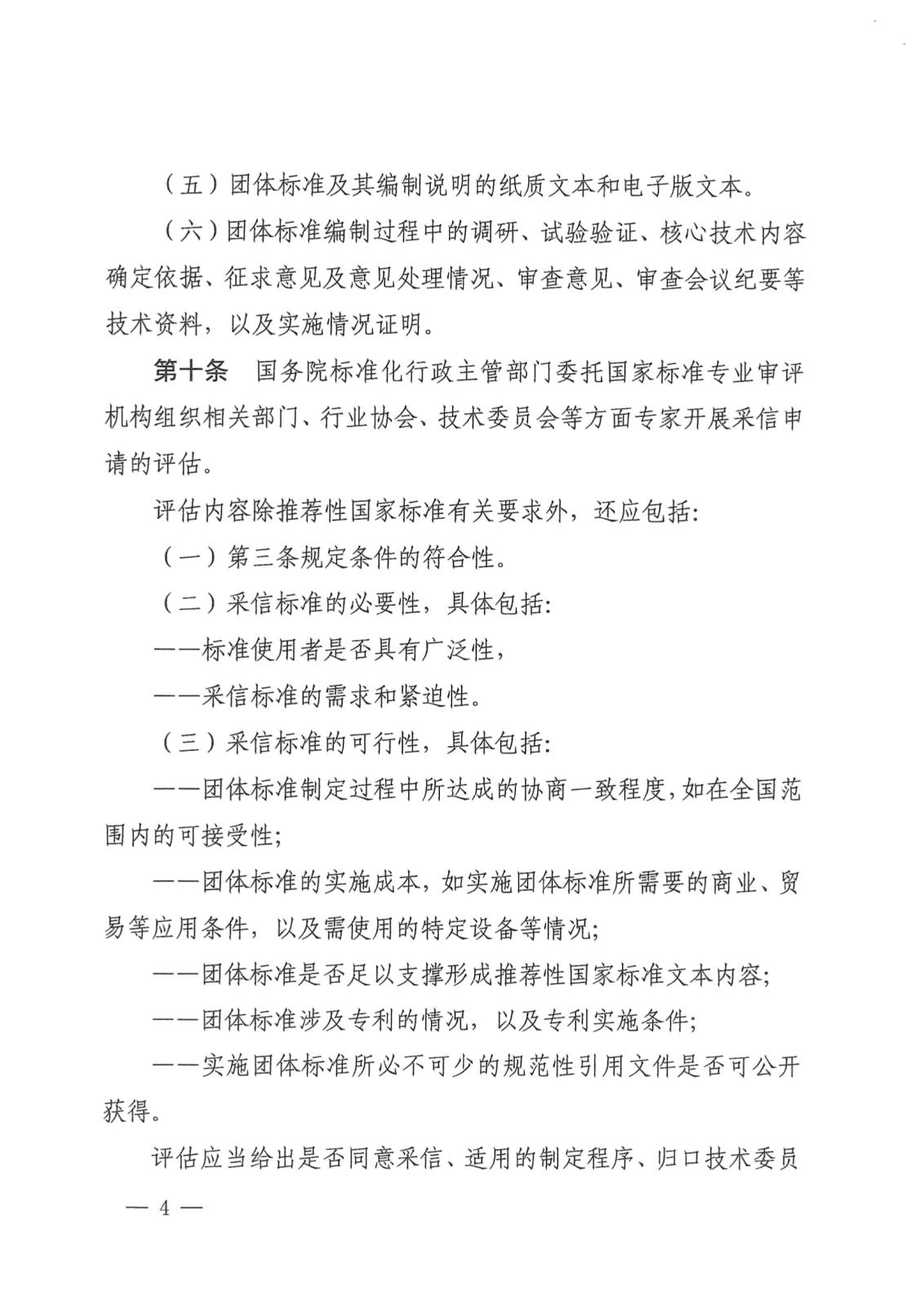 国家标准化管理委员会关于印发《推荐性国家标准采信团体标准暂行规定》的通知_page-0004.jpg