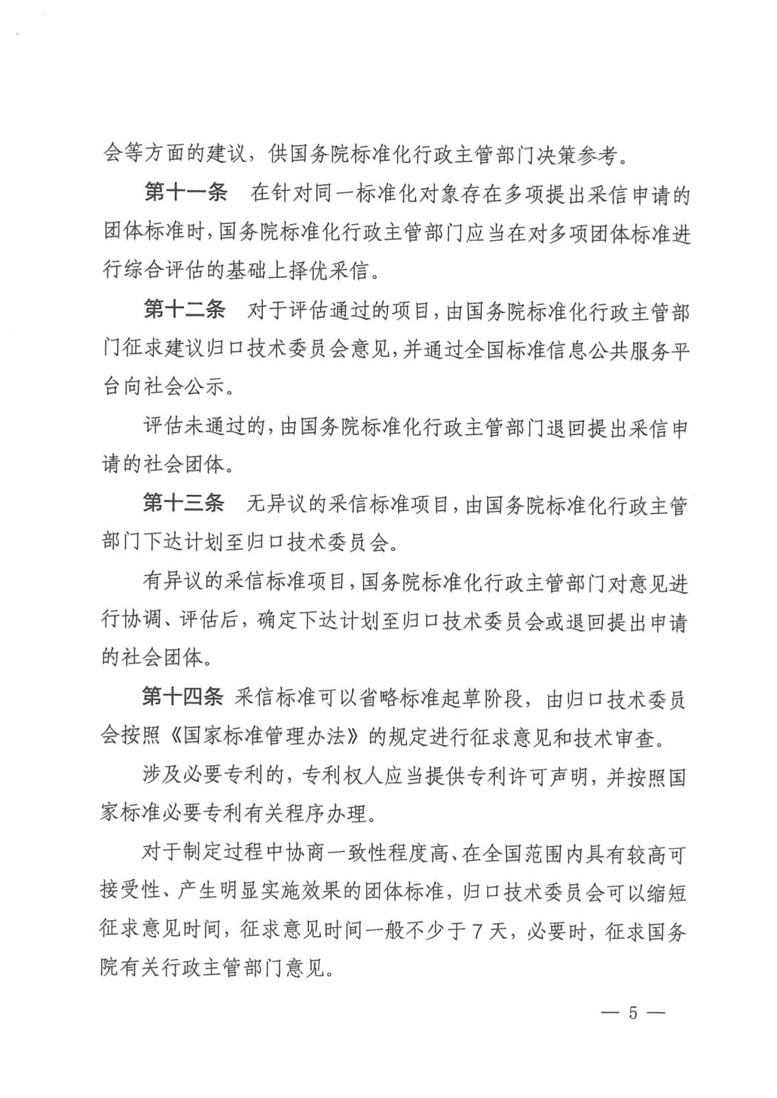 国家标准化管理委员会关于印发《推荐性国家标准采信团体标准暂行规定》的通知_page-0005.jpg