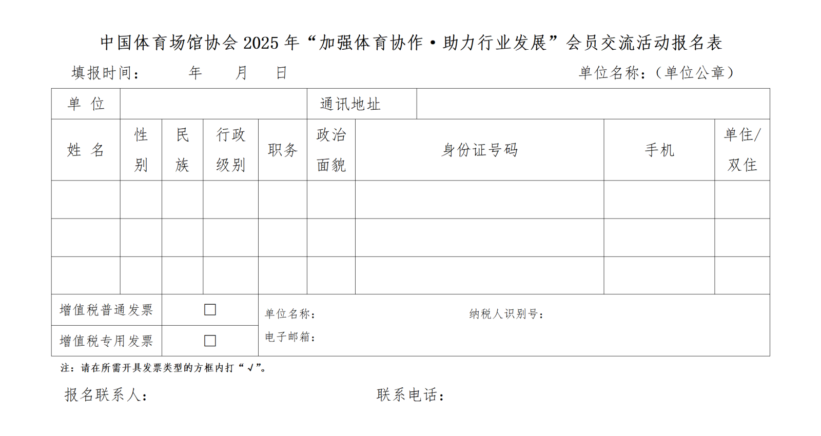 中国体育场馆协会2025年“加强体育协作·助力行业发展”会员交流活动报名表_01.png